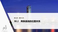 高中数学高考2022届高考数学一轮复习(新高考版) 第8章 §8 2　两条直线的位置关系课件PPT
