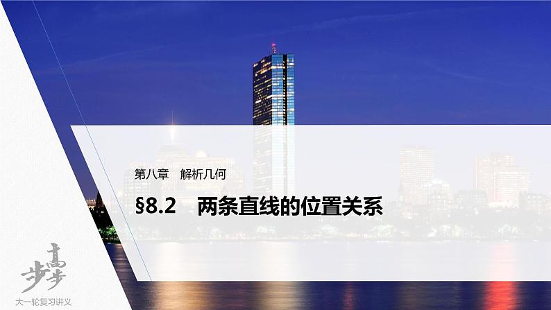 高中数学高考2022届高考数学一轮复习(新高考版) 第8章 §8 2　两条直线的位置关系课件PPT第1页
