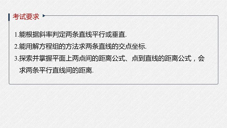 高中数学高考2022届高考数学一轮复习(新高考版) 第8章 §8 2　两条直线的位置关系课件PPT第2页