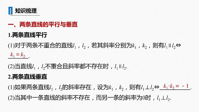 高中数学高考2022届高考数学一轮复习(新高考版) 第8章 §8 2　两条直线的位置关系课件PPT第5页