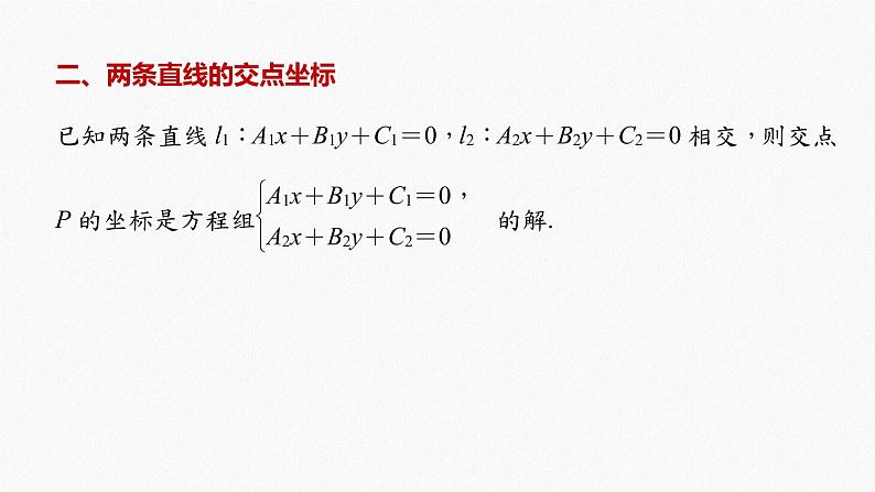 高中数学高考2022届高考数学一轮复习(新高考版) 第8章 §8 2　两条直线的位置关系课件PPT第6页