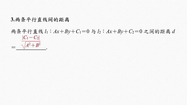 高中数学高考2022届高考数学一轮复习(新高考版) 第8章 §8 2　两条直线的位置关系课件PPT第8页