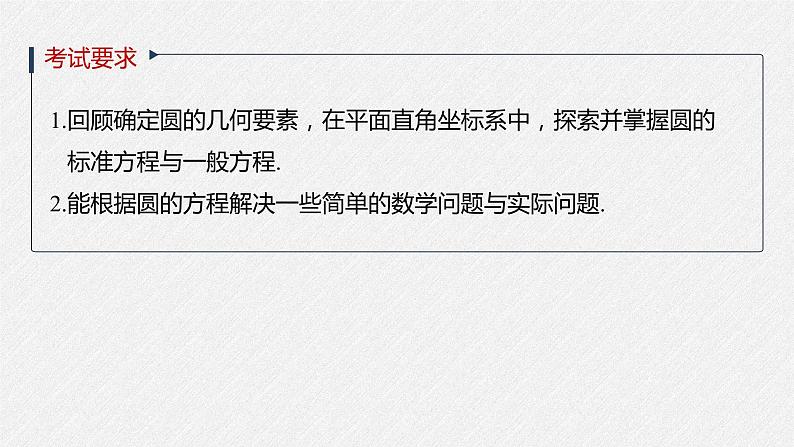 高中数学高考2022届高考数学一轮复习(新高考版) 第8章 §8 3　圆的方程课件PPT02