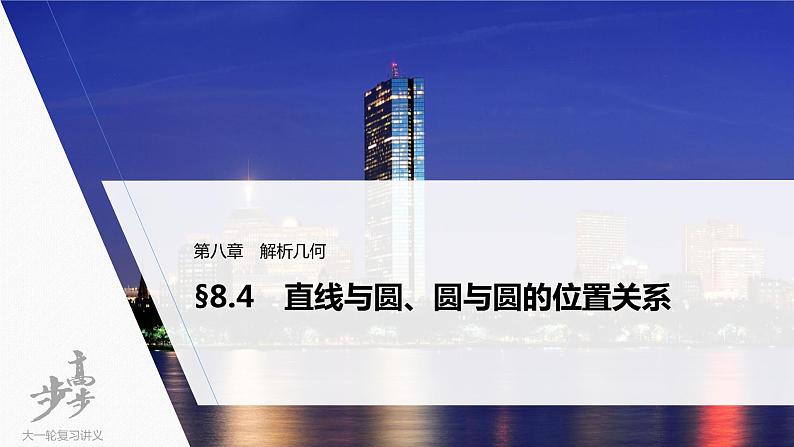 高中数学高考2022届高考数学一轮复习(新高考版) 第8章 §8 4　直线与圆、圆与圆的位置关系课件PPT第1页