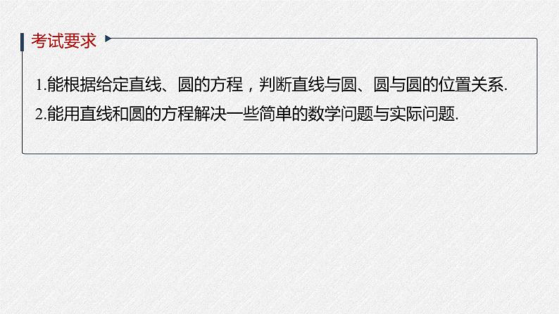 高中数学高考2022届高考数学一轮复习(新高考版) 第8章 §8 4　直线与圆、圆与圆的位置关系课件PPT第2页