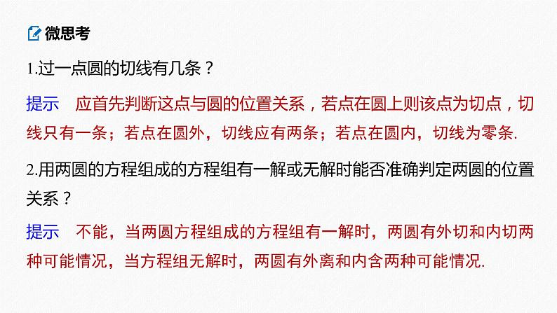 高中数学高考2022届高考数学一轮复习(新高考版) 第8章 §8 4　直线与圆、圆与圆的位置关系课件PPT第8页