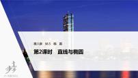 高中数学高考2022届高考数学一轮复习(新高考版) 第8章 §8 5 第2课时　直线与椭圆课件PPT