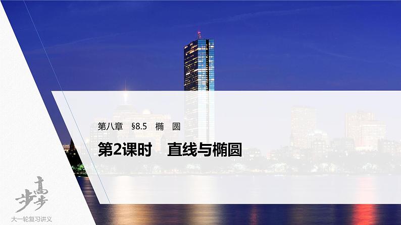 高中数学高考2022届高考数学一轮复习(新高考版) 第8章 §8 5 第2课时　直线与椭圆课件PPT01