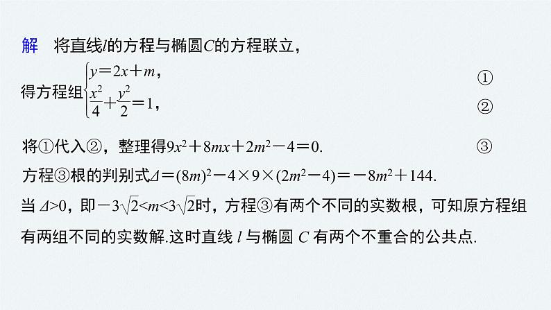 高中数学高考2022届高考数学一轮复习(新高考版) 第8章 §8 5 第2课时　直线与椭圆课件PPT05