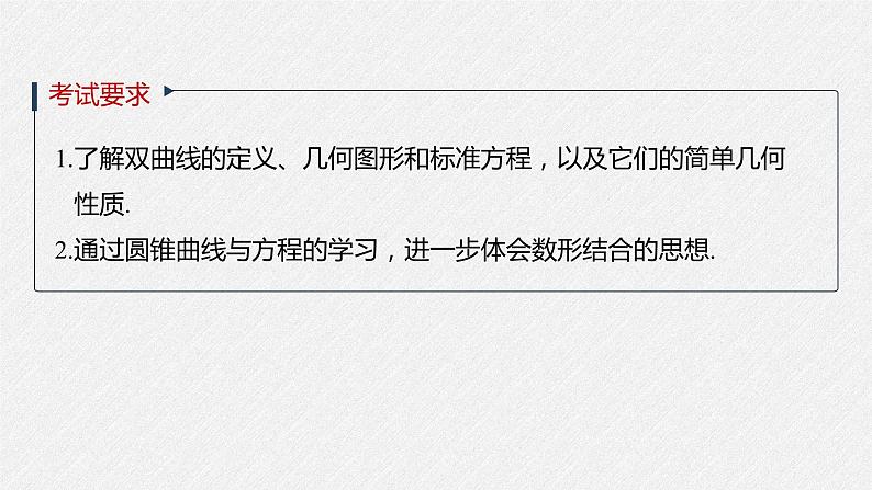 高中数学高考2022届高考数学一轮复习(新高考版) 第8章 §8 6　双曲线课件PPT02