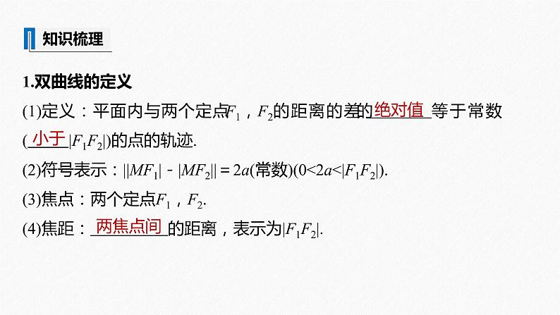 高中数学高考2022届高考数学一轮复习(新高考版) 第8章 §8 6　双曲线课件PPT05
