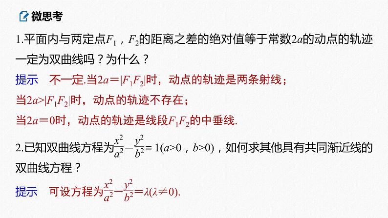 高中数学高考2022届高考数学一轮复习(新高考版) 第8章 §8 6　双曲线课件PPT08