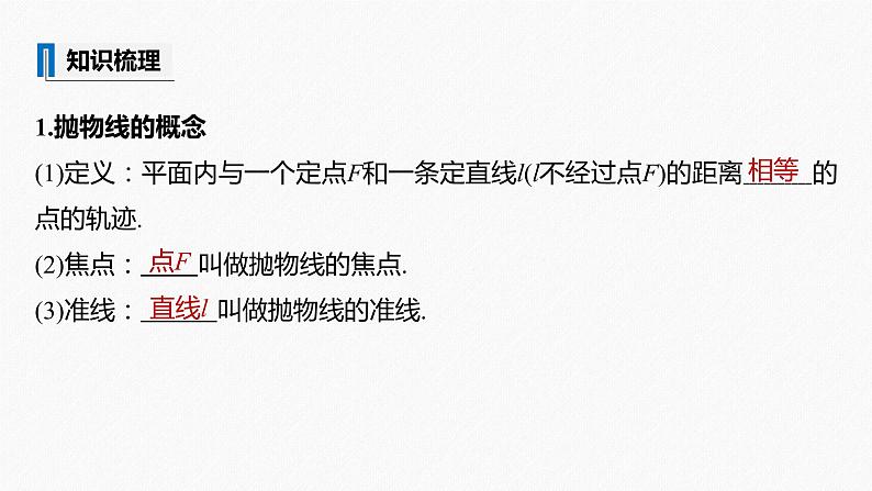 高中数学高考2022届高考数学一轮复习(新高考版) 第8章 §8 7　抛物线课件PPT第5页
