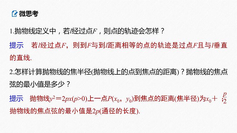 高中数学高考2022届高考数学一轮复习(新高考版) 第8章 §8 7　抛物线课件PPT第8页