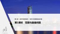 高中数学高考2022届高考数学一轮复习(新高考版) 第8章 高考专题突破五 第1课时　范围与最值问题课件PPT
