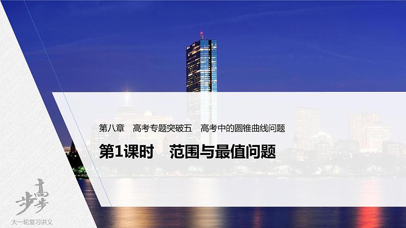 高中数学高考2022届高考数学一轮复习(新高考版) 第8章 高考专题突破五 第1课时　范围与最值问题课件PPT第1页