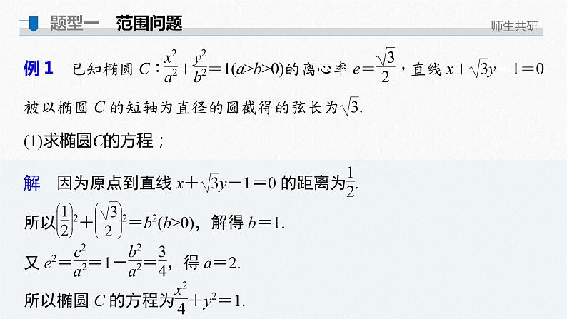 高中数学高考2022届高考数学一轮复习(新高考版) 第8章 高考专题突破五 第1课时　范围与最值问题课件PPT第2页
