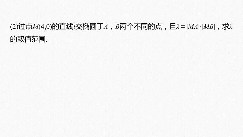 高中数学高考2022届高考数学一轮复习(新高考版) 第8章 高考专题突破五 第1课时　范围与最值问题课件PPT第3页
