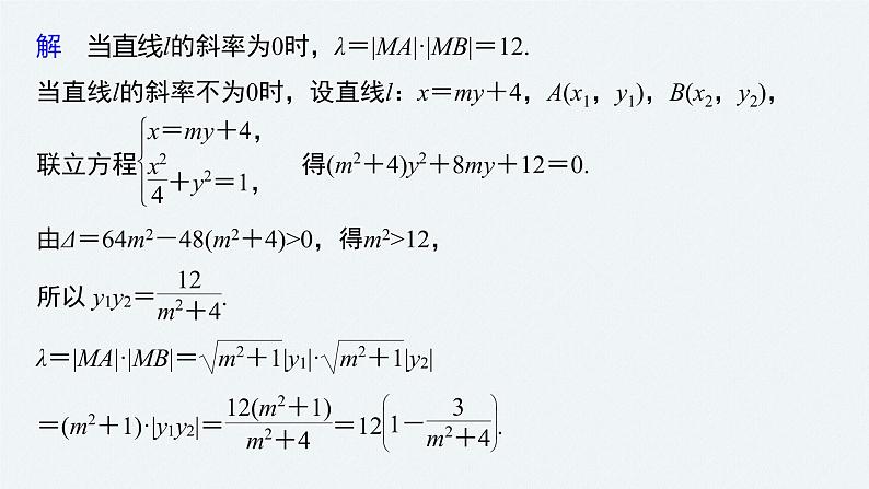 高中数学高考2022届高考数学一轮复习(新高考版) 第8章 高考专题突破五 第1课时　范围与最值问题课件PPT第4页