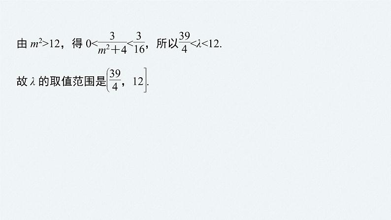 高中数学高考2022届高考数学一轮复习(新高考版) 第8章 高考专题突破五 第1课时　范围与最值问题课件PPT第5页