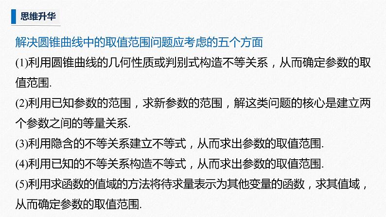 高中数学高考2022届高考数学一轮复习(新高考版) 第8章 高考专题突破五 第1课时　范围与最值问题课件PPT第6页