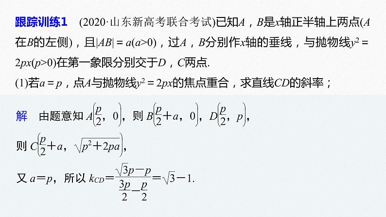 高中数学高考2022届高考数学一轮复习(新高考版) 第8章 高考专题突破五 第1课时　范围与最值问题课件PPT第7页