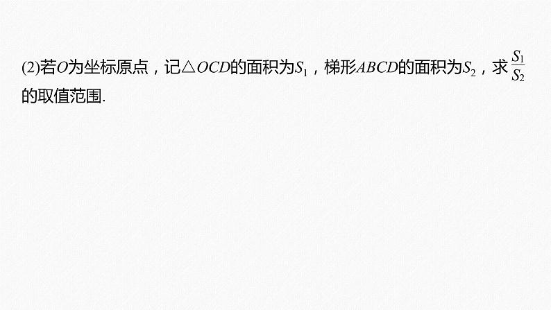 高中数学高考2022届高考数学一轮复习(新高考版) 第8章 高考专题突破五 第1课时　范围与最值问题课件PPT第8页