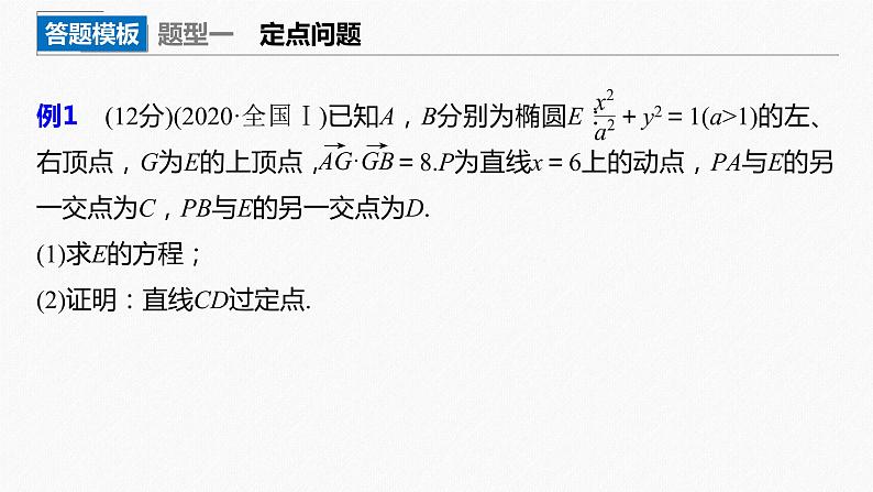 高中数学高考2022届高考数学一轮复习(新高考版) 第8章 高考专题突破五 第2课时　定点与定值问题课件PPT第2页