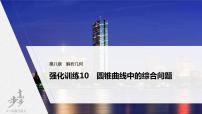 高中数学高考2022届高考数学一轮复习(新高考版) 第8章 强化训练10　圆锥曲线中的综合问题课件PPT