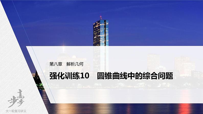 高中数学高考2022届高考数学一轮复习(新高考版) 第8章 强化训练10　圆锥曲线中的综合问题课件PPT第1页