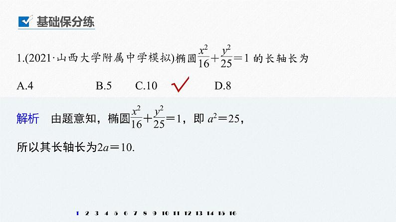 高中数学高考2022届高考数学一轮复习(新高考版) 第8章 强化训练10　圆锥曲线中的综合问题课件PPT第2页