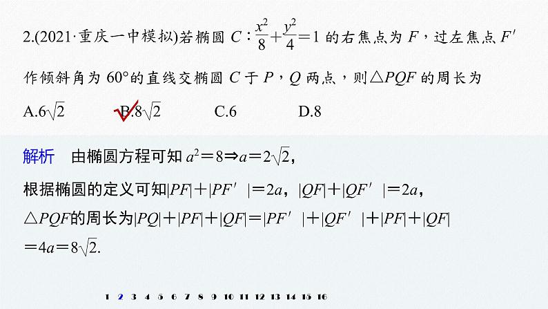 高中数学高考2022届高考数学一轮复习(新高考版) 第8章 强化训练10　圆锥曲线中的综合问题课件PPT第3页