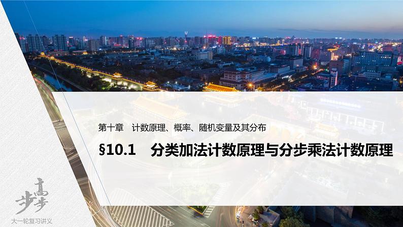 高中数学高考2022届高考数学一轮复习(新高考版) 第10章 §10 1　分类加法计数原理与分步乘法计数原理课件PPT第1页
