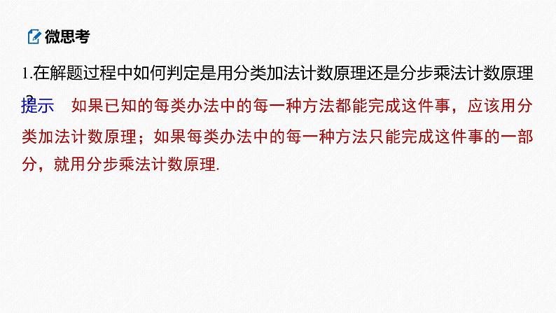高中数学高考2022届高考数学一轮复习(新高考版) 第10章 §10 1　分类加法计数原理与分步乘法计数原理课件PPT第7页