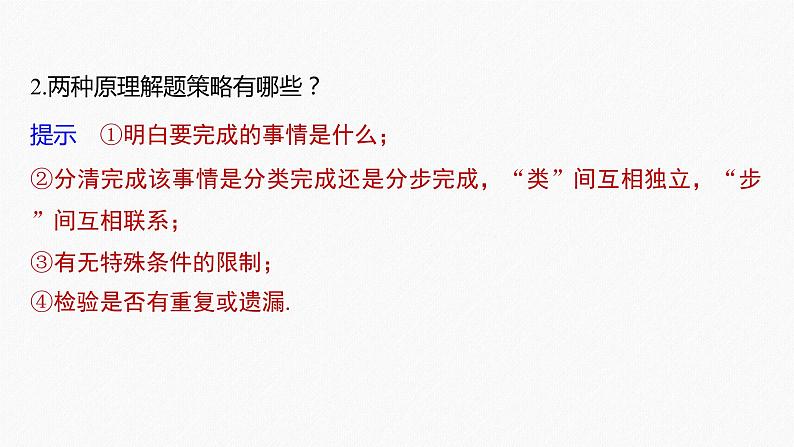 高中数学高考2022届高考数学一轮复习(新高考版) 第10章 §10 1　分类加法计数原理与分步乘法计数原理课件PPT第8页