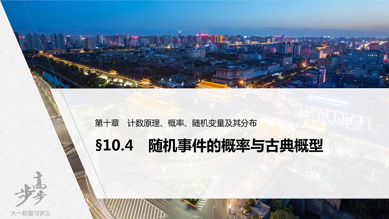 高中数学高考2022届高考数学一轮复习(新高考版) 第10章 §10 4　随机事件的概率与古典概型课件PPT第1页