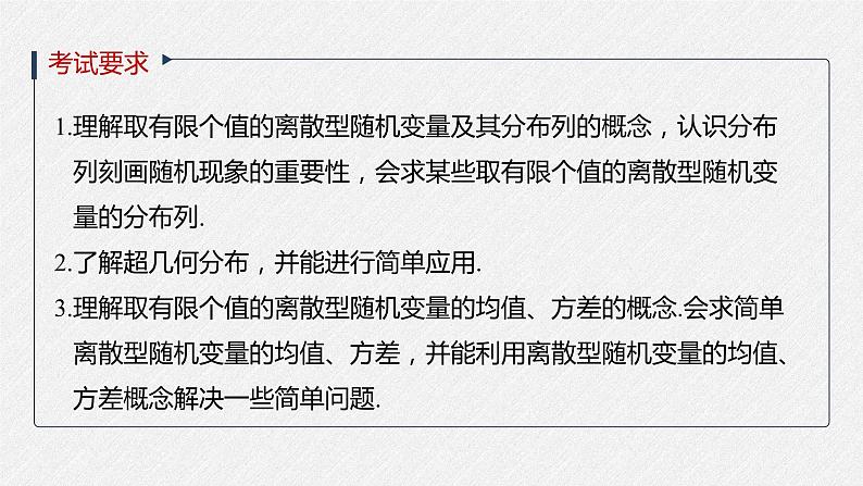 高中数学高考2022届高考数学一轮复习(新高考版) 第10章 §10 5　离散型随机变量的分布列、均值与方差课件PPT02