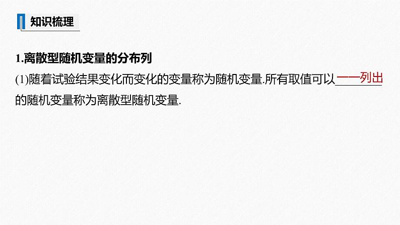 高中数学高考2022届高考数学一轮复习(新高考版) 第10章 §10 5　离散型随机变量的分布列、均值与方差课件PPT05