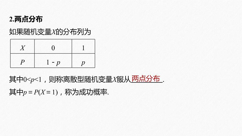 高中数学高考2022届高考数学一轮复习(新高考版) 第10章 §10 5　离散型随机变量的分布列、均值与方差课件PPT07