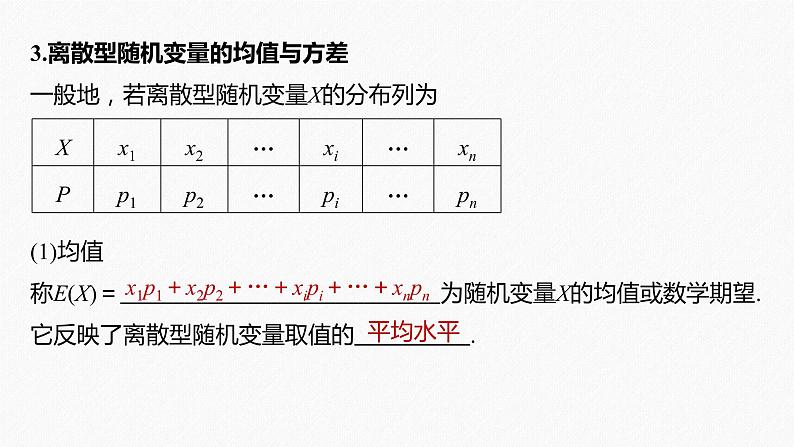 高中数学高考2022届高考数学一轮复习(新高考版) 第10章 §10 5　离散型随机变量的分布列、均值与方差课件PPT08