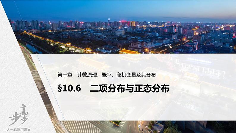 高中数学高考2022届高考数学一轮复习(新高考版) 第10章 §10 6　二项分布与正态分布课件PPT01