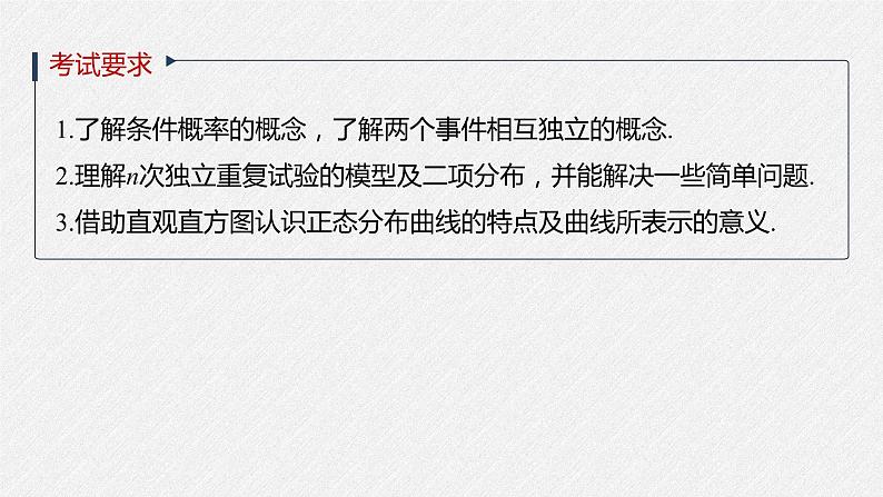 高中数学高考2022届高考数学一轮复习(新高考版) 第10章 §10 6　二项分布与正态分布课件PPT02