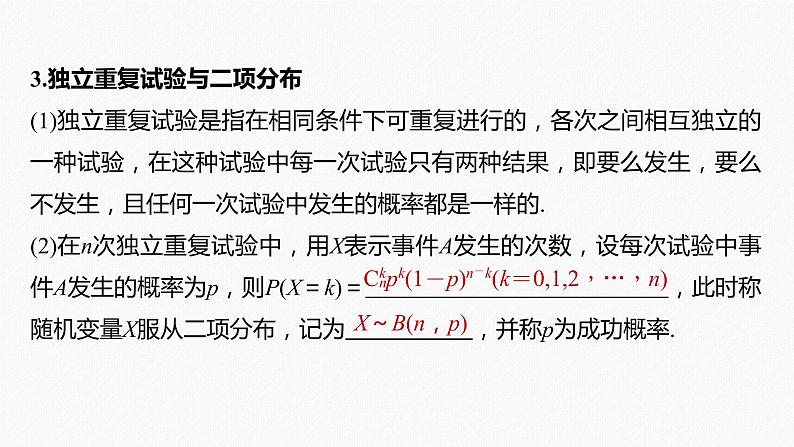 高中数学高考2022届高考数学一轮复习(新高考版) 第10章 §10 6　二项分布与正态分布课件PPT08
