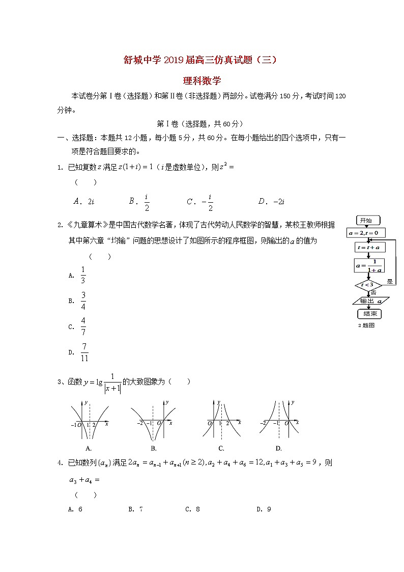 高中数学高考安徽省六安市舒城中学2019届高三数学下学期第三次仿真模拟试题理(1)01