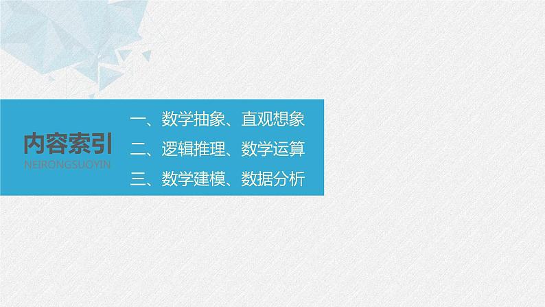 高中数学高考板块1 核心素养引领复习明方向(1)课件PPT第3页