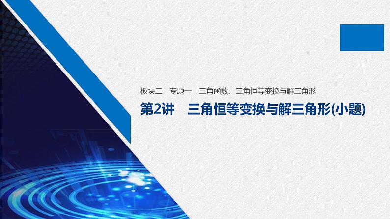 高中数学高考板块2 核心考点突破拿高分 专题1 第2讲 三角恒等变换与解三角形(小题)课件PPT第1页