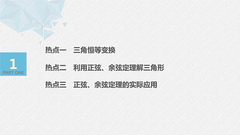 高中数学高考板块2 核心考点突破拿高分 专题1 第2讲 三角恒等变换与解三角形(小题)课件PPT第3页