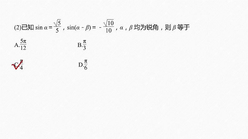 高中数学高考板块2 核心考点突破拿高分 专题1 第2讲 三角恒等变换与解三角形(小题)课件PPT第7页
