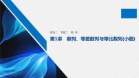 高中数学高考板块2 核心考点突破拿高分 专题2 第1讲 数列、等差数列与等比数列(小题)(1)课件PPT