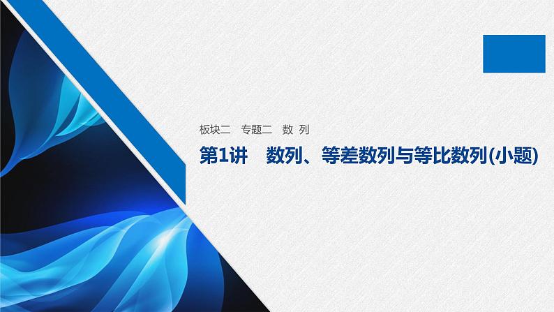 高中数学高考板块2 核心考点突破拿高分 专题2 第1讲 数列、等差数列与等比数列(小题)(1)课件PPT01